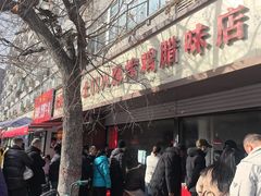 -土门八珍烤鸡腊味店(土门老店)