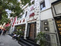 -清真老东乡开锅羊肉(甘南路店)