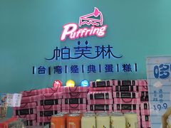 -PUFFRING帕芙琳(延兴门店)