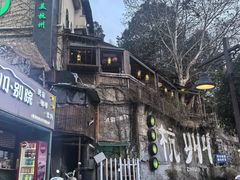 -马灯部落·西湖边的创意山景餐厅(虎跑动物园店)