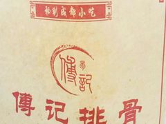 -傅强排骨(成都总店)