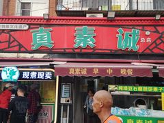 -真素诚(玉泉路总店)