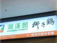 门面-润泽园椰子鸡(汇一城店)