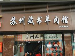 门面-苏州藏书羊肉馆(安顺路店)