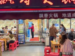 -飘香火锅(玉林西路店)