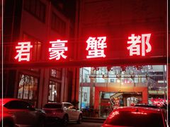 -君豪蟹都·湖景·农家乐(蟹舫苑店)