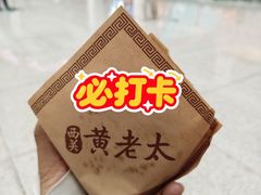 -老西关黄老太牛肉烧饼