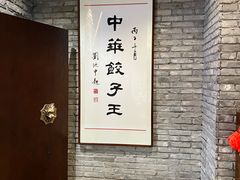-新兴园饺子馆(河南街店)