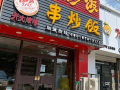 门面-兴火燎缘串炒饭(华府丹郡店)