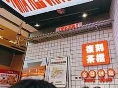 -孖记茶档·热腾茶餐(荔湾领展广场店)