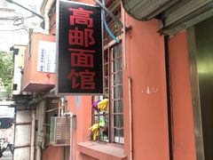 -高邮面馆(明瓦廊店)