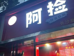 -阿捡忭京炸鸡(韭菜园总店)