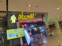 -风云再起游乐汇(皇城恒隆广场店)