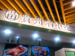 -吃塘·黔贵