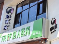 -壹合羽寿司家