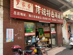 门面-罗家杏传统特色海南粉(人民西路总店)