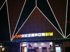 -USM宜欣全景声激光巨幕影城(宜欣城旗舰店)