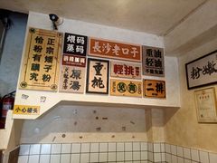 -矮子粉店1985·长沙米粉(湘春路店)