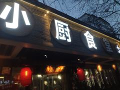 -小厨食堂(黄田坝店)