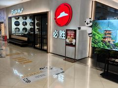 -必胜客(栖乐荟店)