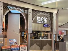 -塔哈尔·新疆盛宴(复地活力城店)