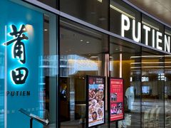 -莆田餐厅PUTIEN(西安万象天地店)