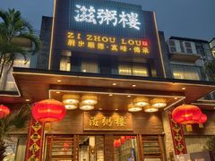 -滋粥楼·顺德菜(番禺广场总店)