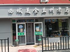 门面-西域美食兰州老马拉面(正阳大街店)
