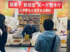 -王老头炒货(天坛东路店)