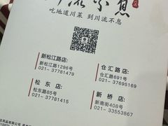 -川流不息·地道川菜·小龙虾(新松江路店)