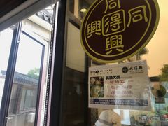 -同得兴 Since·1995 传统苏式面馆(十全街店)