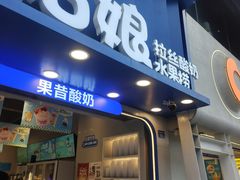 -溪边姑娘·拉丝酸奶水果捞(春熙路店)