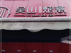 门面-吴山烤禽 (吴山路店)