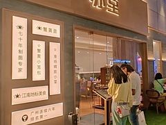 -苏堂阳春面•九年庆(北京路天河城店)