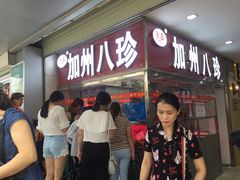 等位区-家吉加州八珍(印象城店)