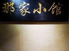 -那家小馆•北京菜•烤鸭(中关村店)