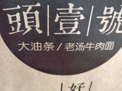-头壹号饸饹面·大油条(常营店)