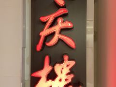 门面-同庆楼(金宝汇店)