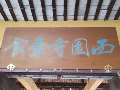 -西园寺素食(西园弄戒幢律寺店)