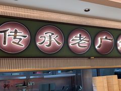 -粤来记·啫啫煲·点心(日月光店)