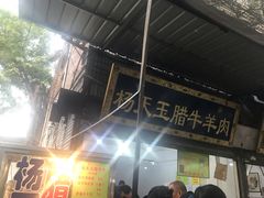门面-杨天玉腊牛羊肉店