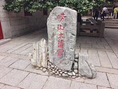 -青岛崂山太清宫