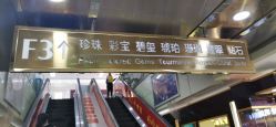 -万丰珠宝