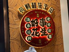 -黄则和花生汤(中山路店)