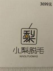 -小梨·OndaPro·专业脱毛连锁机构