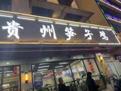 -贵州笋子鸡(米市街店)