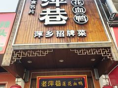 -老萍巷莲花血鸭·萍乡地标江西菜(步行街店)