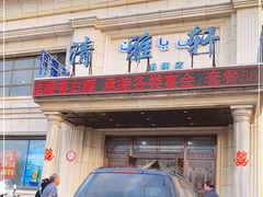 门面-清雅轩·清真菜·春饼•烤鸭(滑翔店)
