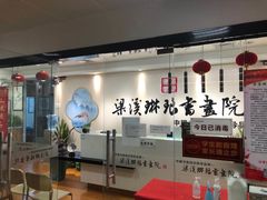 -梁溪琳琅书画院(汇金广场店)