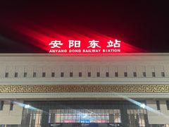 -安阳东站